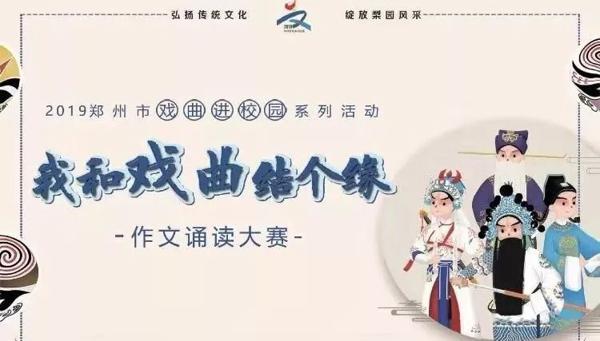 出彩郑州——2019“我和戏曲结个缘”作文诵读大赛作文征集顺利完成 1