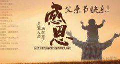 父亲节短信祝福语精选