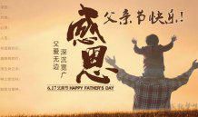 父亲节短信祝福语精选
