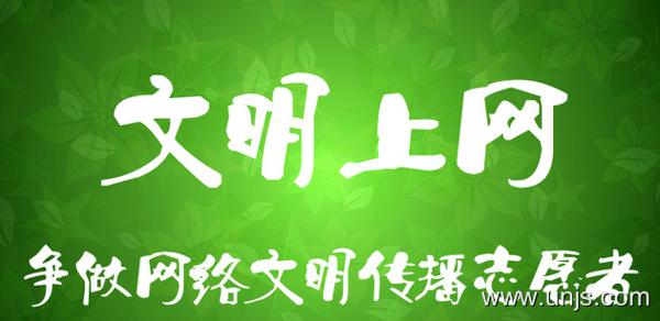 大学文明上网倡议书