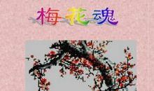 小学五年级上册语文《梅花魂》教案