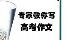 【高考作文备考】2020年高考作文预测：不撇捺无以致远