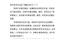 秋季运动会宣传稿范文