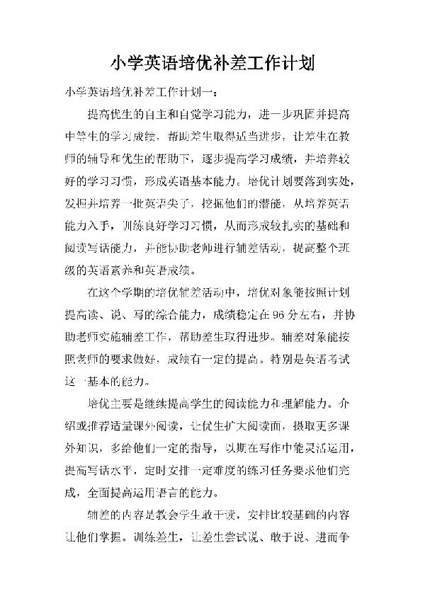 小学四年级英语培优补差工作计划