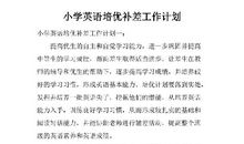 小学四年级英语培优补差工作计划