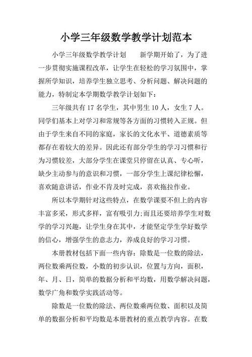 小学三年级数学教师工作计划