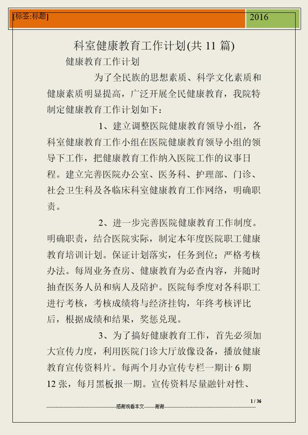 小学健康教育的工作计划范文