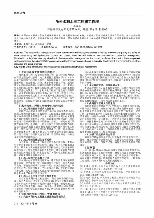 试析水利工程施工技术的论文