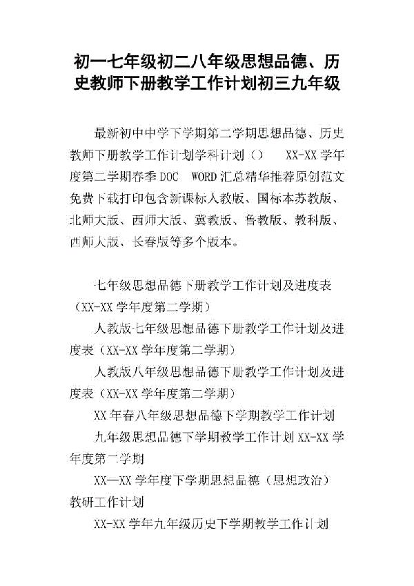 九年级历史下册教学工作计划范文