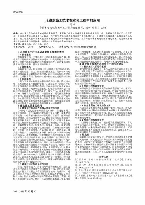 水利水电工程中的灌浆施工技术要点论文