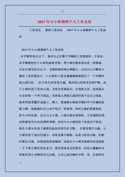 幼儿园小班老师学期工作总结范文
