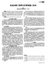 公路工程中碎石注浆桩施工技术论文