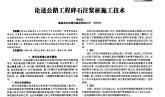 公路工程中碎石注浆桩施工技术论文