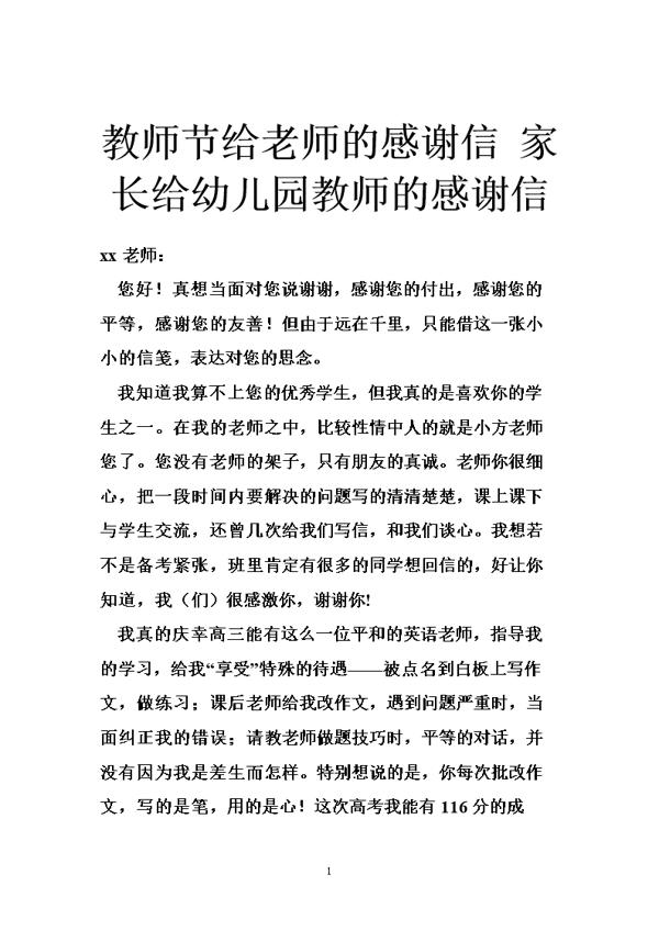 家长写给幼儿园老师的答谢信范本