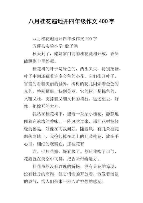 八月桂花美又香作文