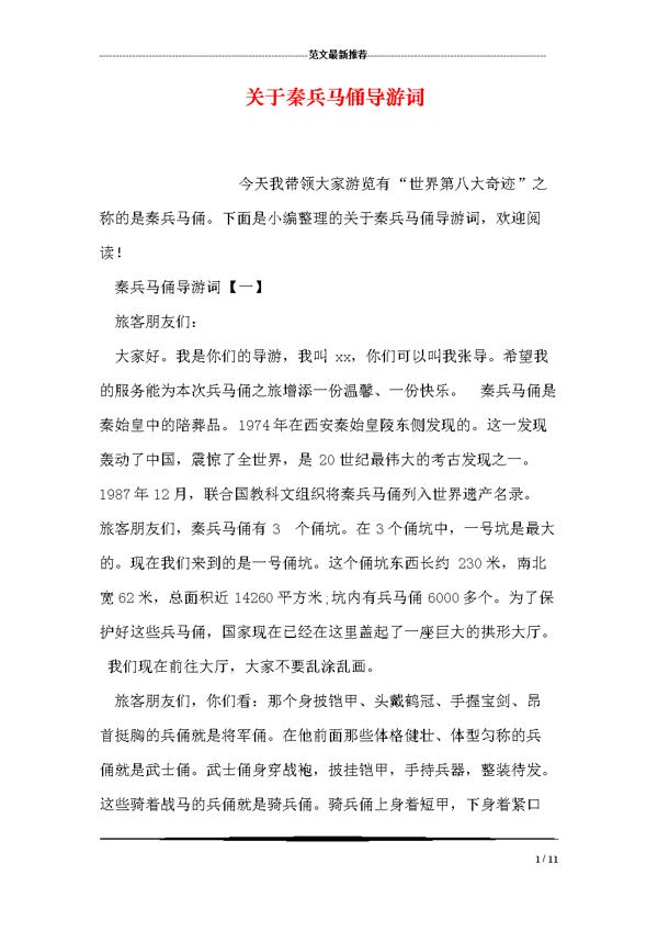 秦兵马俑导游词范文