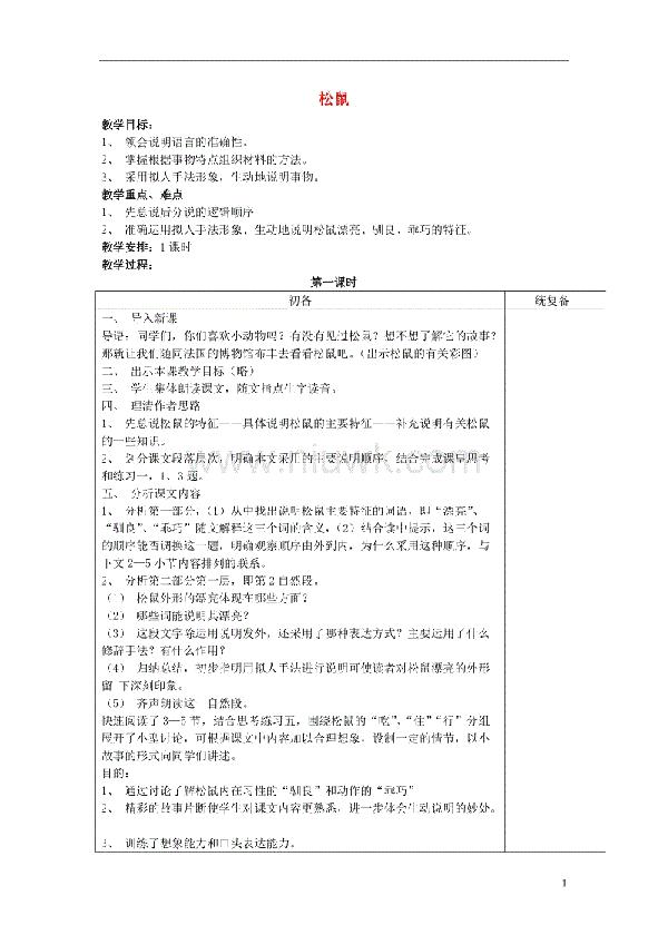 沪教版七年级松鼠教案设计