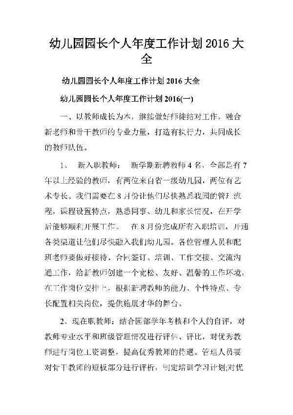幼儿园园长的年度个人工作总结