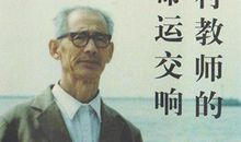 朱炳初：《命运交响》读后感怀（藏头诗）