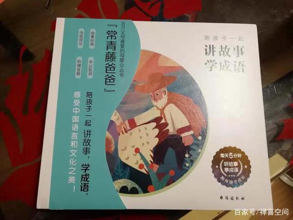 怎样提高孩子作文水平,跟着耶鲁毕业生读成语就好啦 2