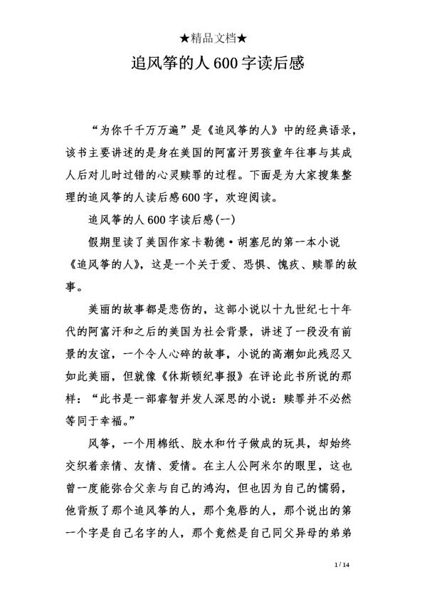 追风筝的人读后感范文五篇