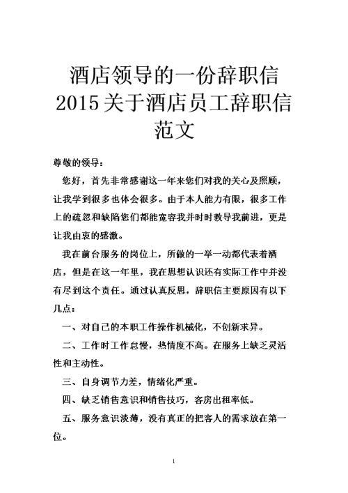 酒店员工辞职书怎么写
