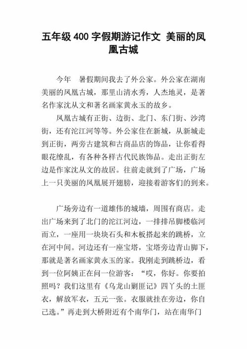 凤凰游 五年级游记作文500字