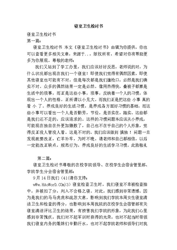 宿舍卫生的检讨书 1