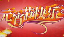 元宵节远方朋友祝福短信