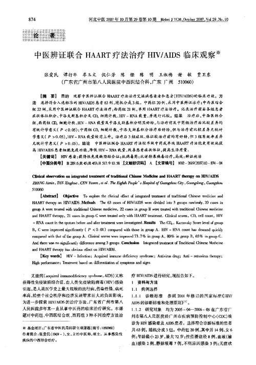 HAART后不良反应的中医证候探析论文