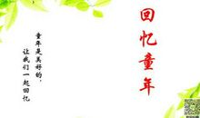 童年的“手机” 美好的童年回忆作文700字