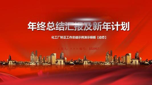 化工厂年终工作总结