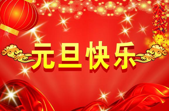 送老师的新年贺词