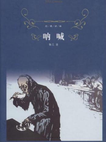 读《呐喊》有感 《呐喊》读后感2200字