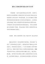 国际工程联营体的风险分析与评价论文