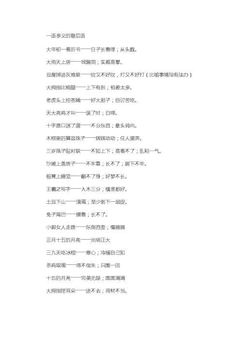 关于一语多义的歇后语