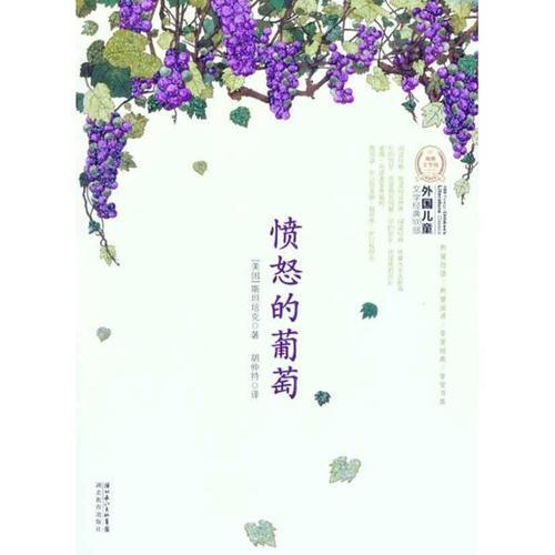 读《愤怒的葡萄》有感 《愤怒的葡萄》读后感1800字