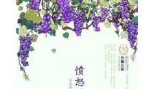 读《愤怒的葡萄》有感 《愤怒的葡萄》读后感1800字