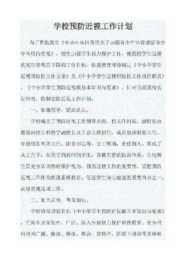 小学生近视预防工作计划