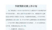 小学生近视预防工作计划