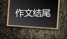 作文结尾的通用技法，考试不拿高分都难（下）
