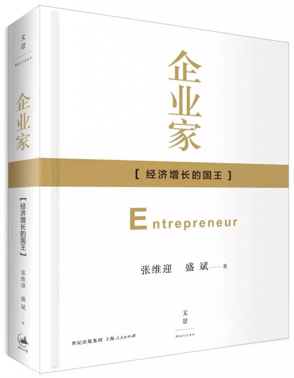 企院·博士生专栏 | 《企业家——经济增长的国王》读后感