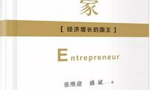 企院·博士生专栏 | 《企业家——经济增长的国王》读后感