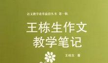 【新书试读】读王栋生《作文教学笔记》