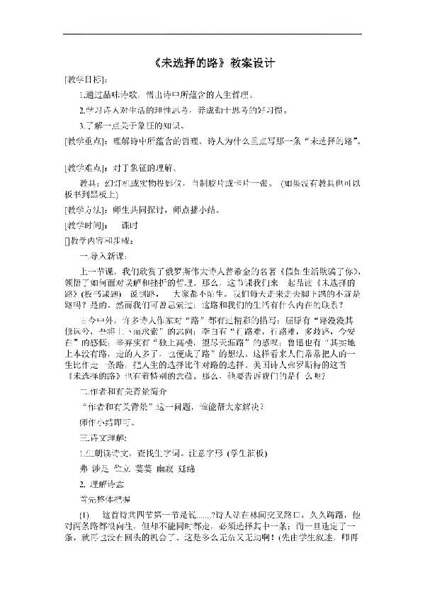 七年级语文《未选择的路》教案设计
