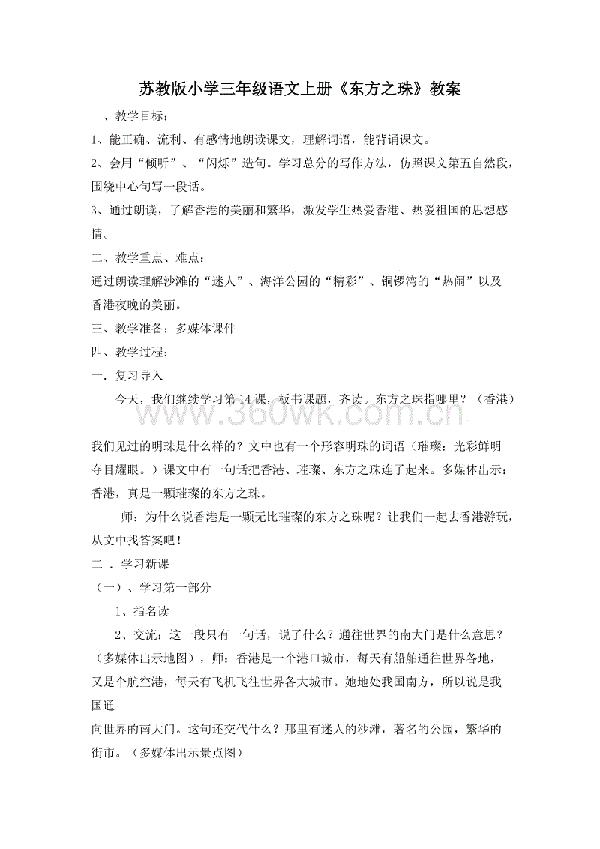 小学三年级语文《东方之珠》教案