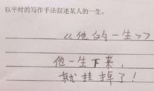 三年级小学生写下4篇作文，家长看后默默收藏，老师却给出0分