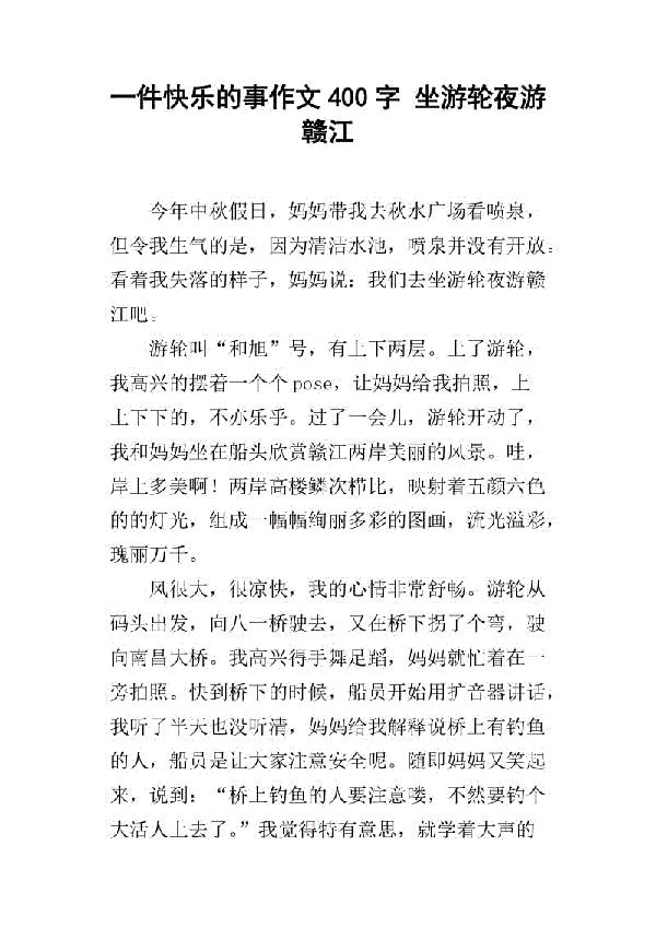 游轮狂欢会 五年级记叙文400字
