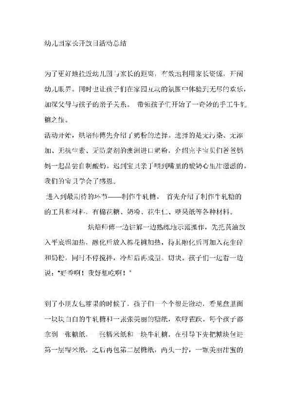 中扬幼儿园家长开放日活动总结
