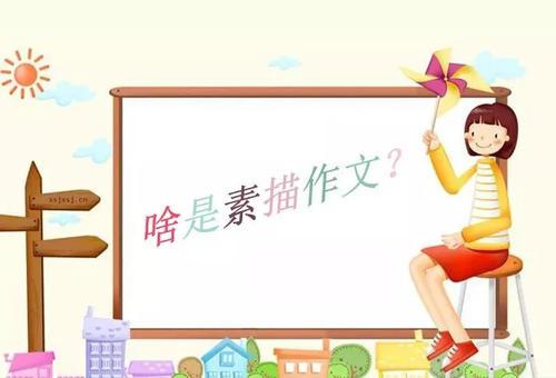 素描课中学生作文